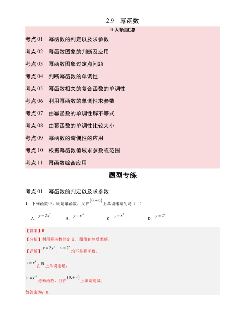 《2.9幂函数（全国通用）（11大考点）（教师版）_高考一二三轮复习_数学_2027年高考数学一轮更新中_12027年高考数学一轮复习考点专题训练（全国通用）》第1页预览