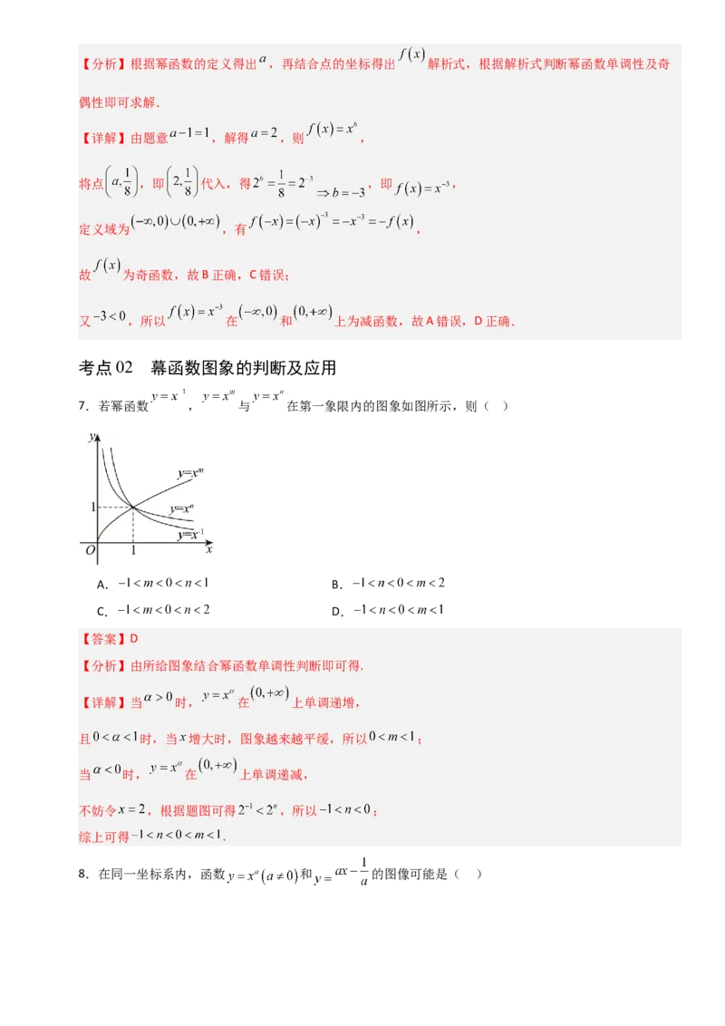 《2.9幂函数（全国通用）（11大考点）（教师版）_高考一二三轮复习_数学_2027年高考数学一轮更新中_12027年高考数学一轮复习考点专题训练（全国通用）》第3页预览