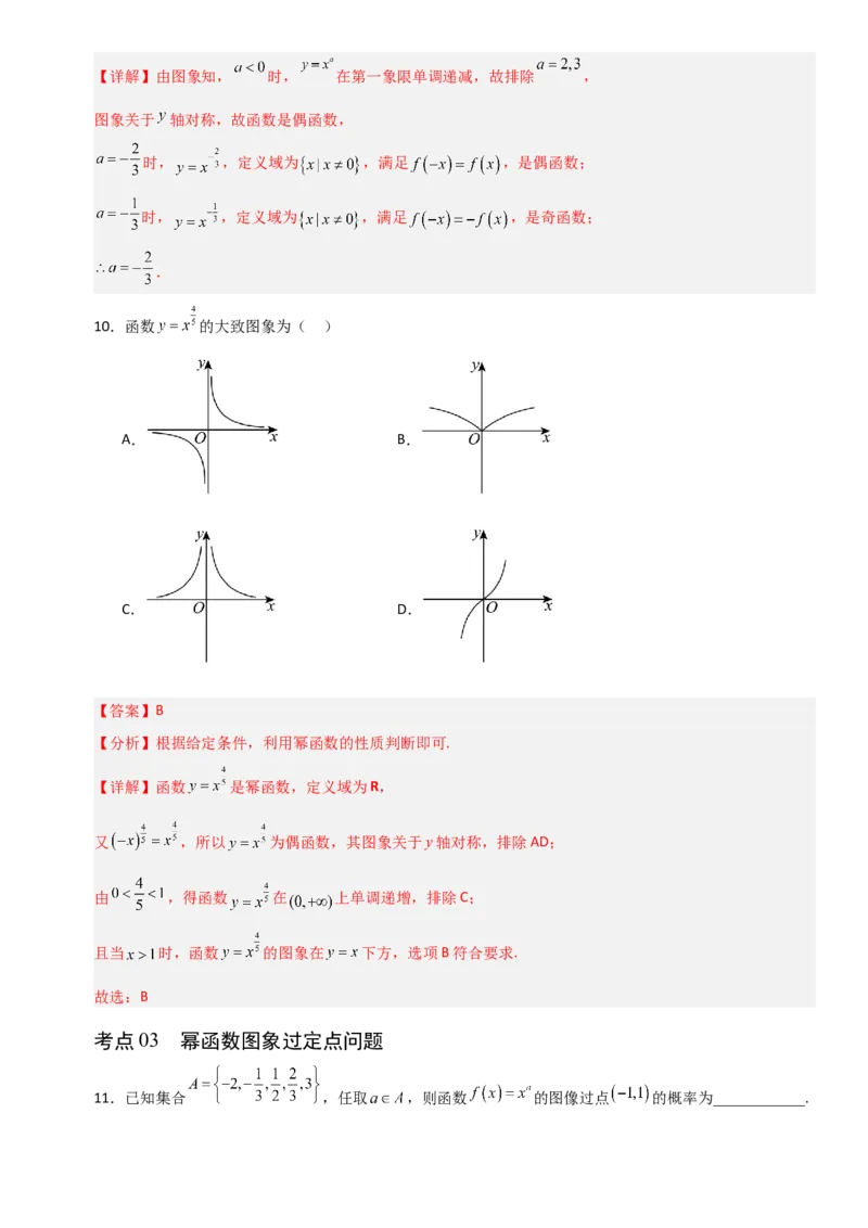《2.9幂函数（全国通用）（11大考点）（教师版）_高考一二三轮复习_数学_2027年高考数学一轮更新中_12027年高考数学一轮复习考点专题训练（全国通用）》第5页预览