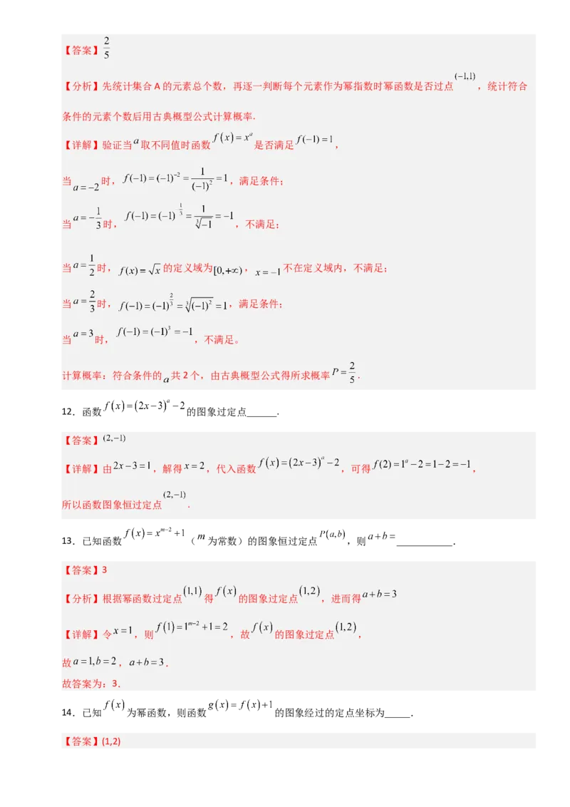 《2.9幂函数（全国通用）（11大考点）（教师版）_高考一二三轮复习_数学_2027年高考数学一轮更新中_12027年高考数学一轮复习考点专题训练（全国通用）》第6页预览