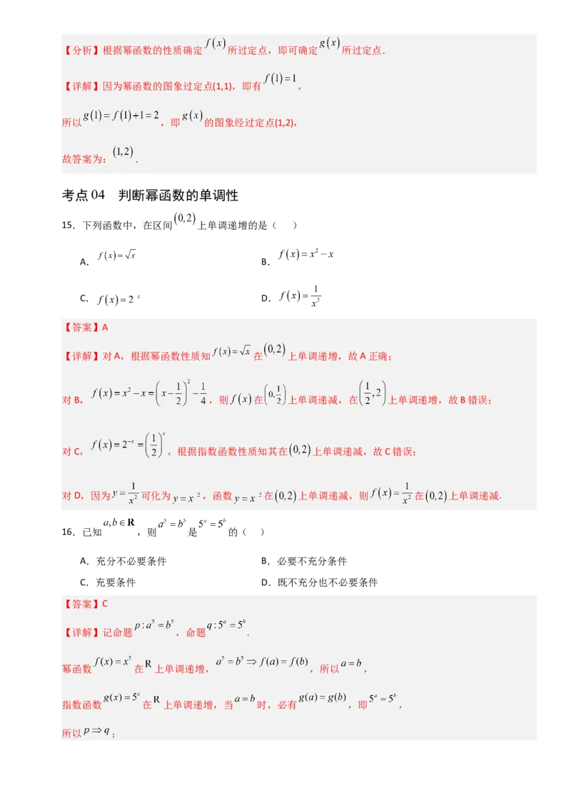《2.9幂函数（全国通用）（11大考点）（教师版）_高考一二三轮复习_数学_2027年高考数学一轮更新中_12027年高考数学一轮复习考点专题训练（全国通用）》第7页预览