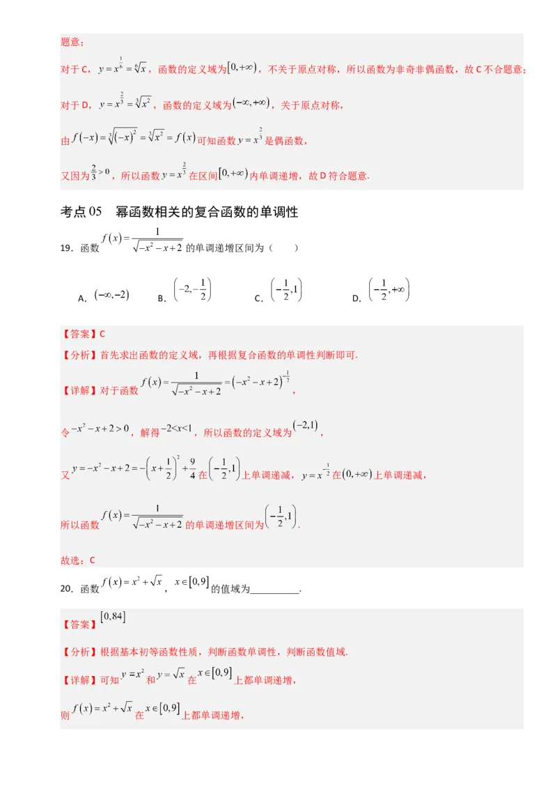《2.9幂函数（全国通用）（11大考点）（教师版）_高考一二三轮复习_数学_2027年高考数学一轮更新中_12027年高考数学一轮复习考点专题训练（全国通用）》第9页预览