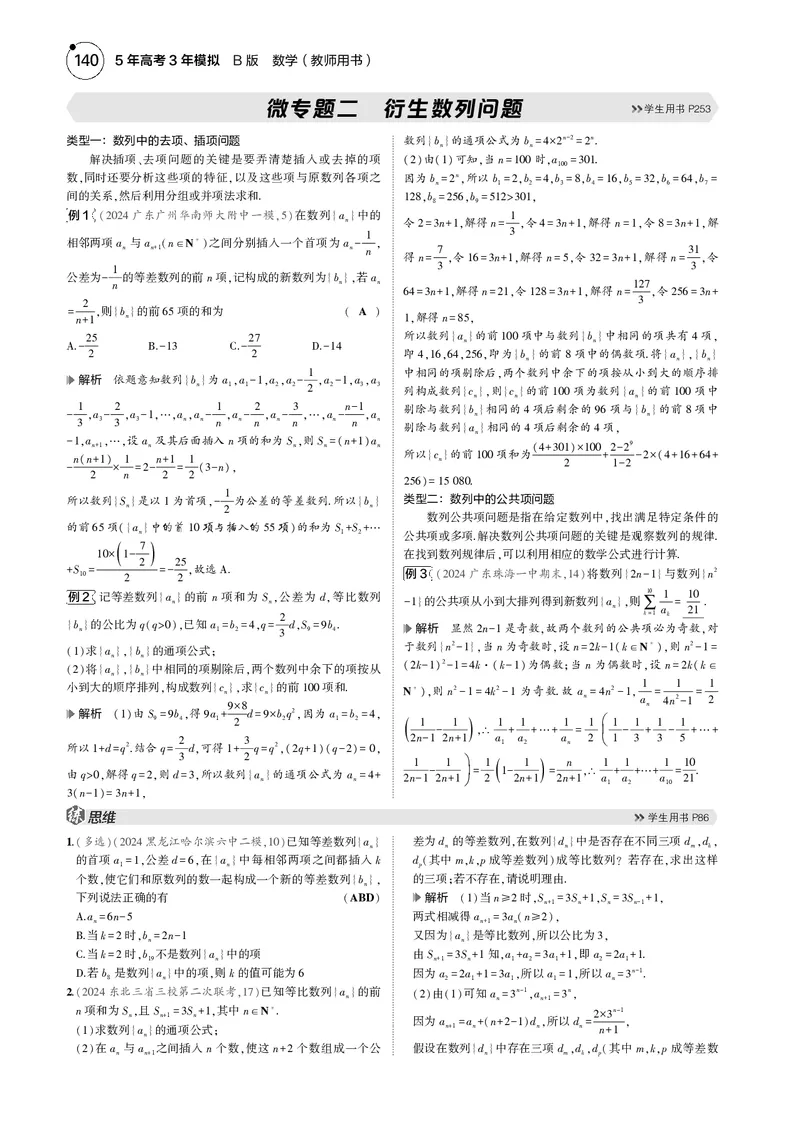 《1_微专题二衍生数列问题_2025版教学资源包_（总复习系列）2025版《5年高考3年模拟》新高考版B版（⭐全科）_2025版.新高考新教材版.高考总复习.数学.5·3B版_图书电子资源_专题六数列》第1页预览