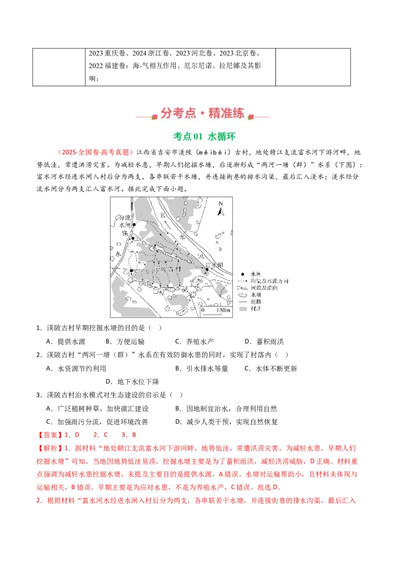 《专题04地球上的水（全国通用）（教师版）_地理_2026年-地理高考专项复习_十年（2016-2025）高考地理真题分类汇编（全国通用）-G15》第2页预览