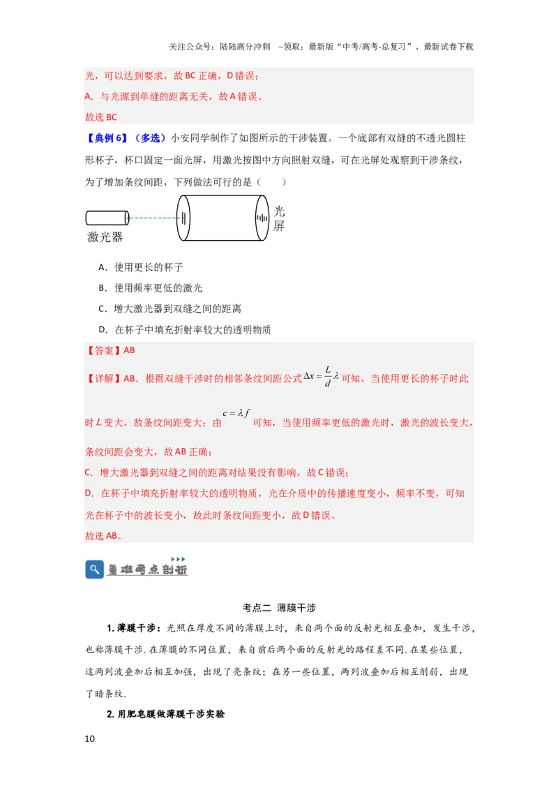 《第50讲光的干涉及用双缝干涉测量光的波长实验（解析版）_04-物理-高考总复习_一轮复习_2024年_2024年高考物理一轮复习讲义知识详解典例分析重难_资料》第10页预览