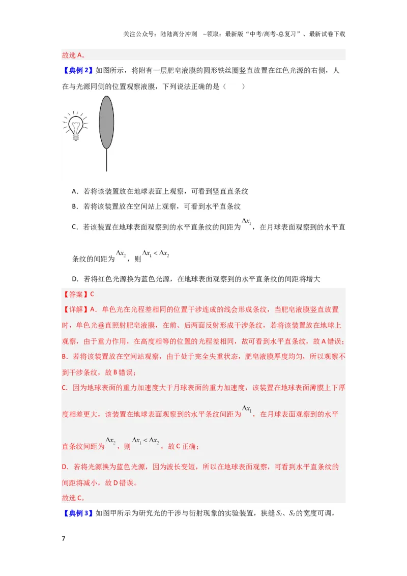 《第50讲光的干涉及用双缝干涉测量光的波长实验（解析版）_04-物理-高考总复习_一轮复习_2024年_2024年高考物理一轮复习讲义知识详解典例分析重难_资料》第7页预览