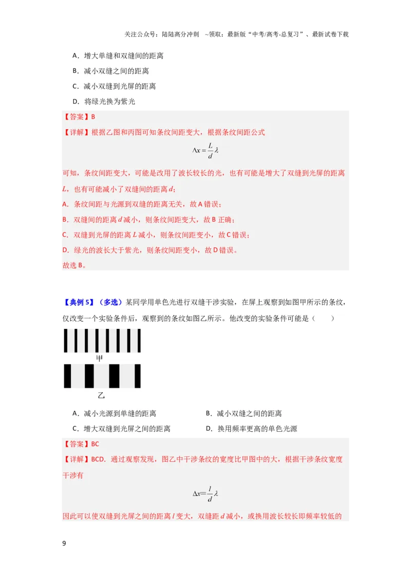 《第50讲光的干涉及用双缝干涉测量光的波长实验（解析版）_04-物理-高考总复习_一轮复习_2024年_2024年高考物理一轮复习讲义知识详解典例分析重难_资料》第9页预览