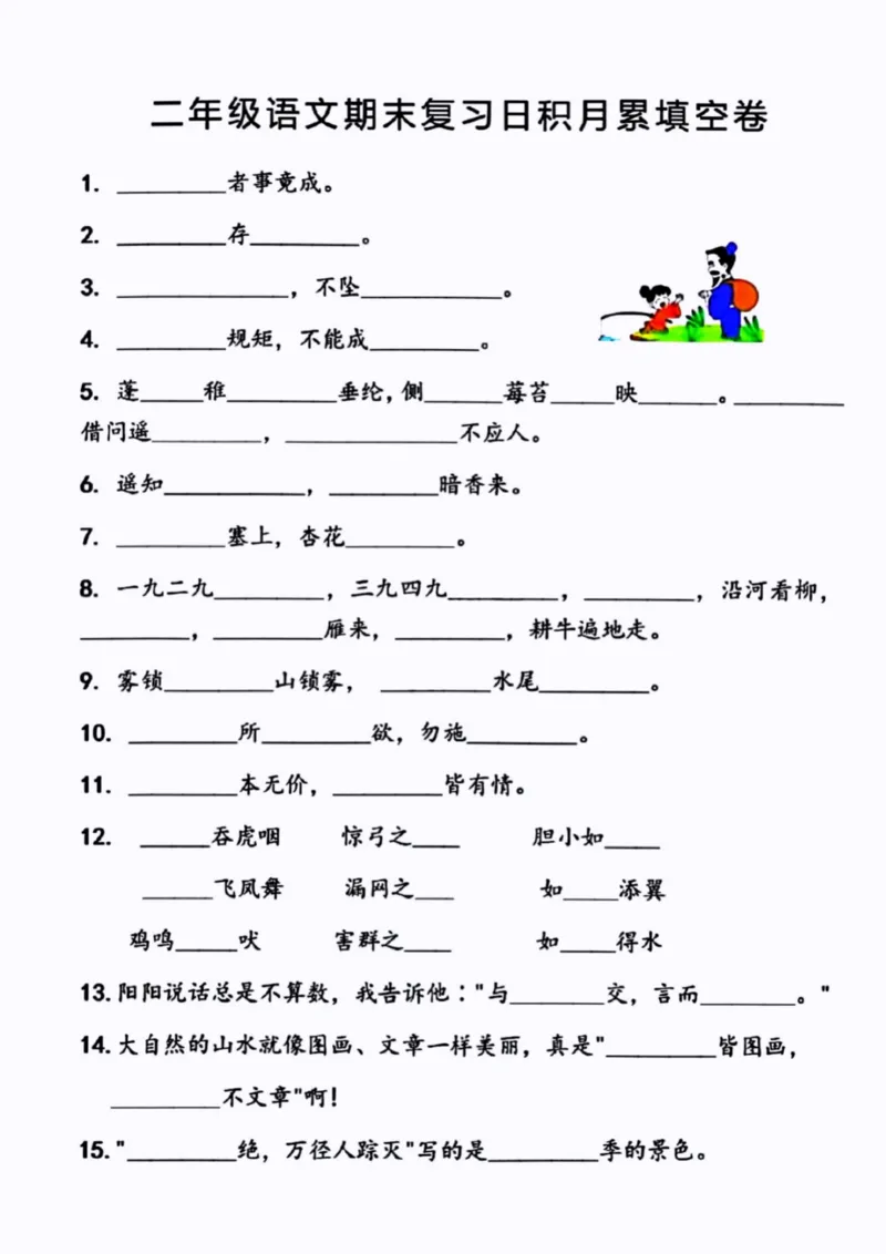 《二上语文期末日积月累填空卷_2年级上册同步教辅_2上-语文_二上语文-专项练习》第1页预览