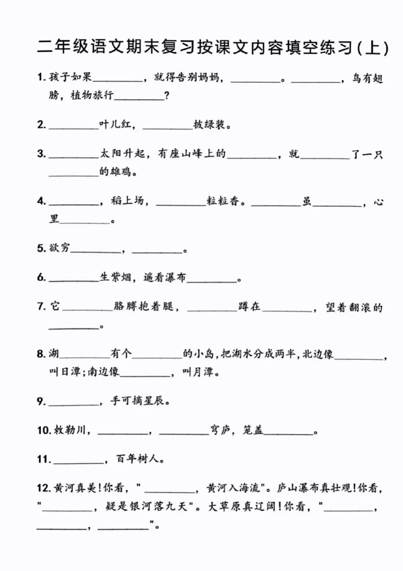 《二上语文期末日积月累填空卷_2年级上册同步教辅_2上-语文_二上语文-专项练习》第2页预览