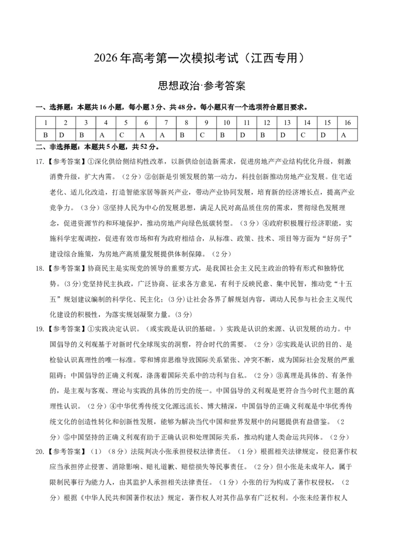 《政治一模突破卷（江西专用）（参考答案）_zheng治_2026年-政治高考专项复习_2026年高考第一二三次模拟考试政治-G181_高考政治第一次模拟卷23套_2026版_政治一模突破卷（江西专用）》第1页预览