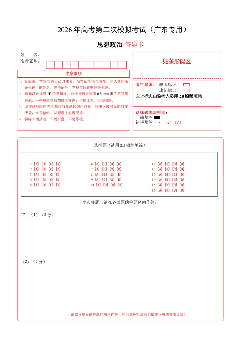 《政治二模模拟卷01（广东专用）（答题卡）A4版_zheng治_2026年-政治高考专项复习_2026年高考第一二三次模拟考试政治-G181_高考政治第二次模拟卷26套_2026版_政治二模模拟卷01（广东专用）》第1页预览