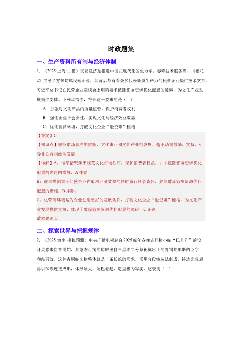 《专题11聚焦春晚（时政题集）（教师版)_zheng治_2026年-政治高考专项复习_2026年高考政治时政题集+应试手册-G395_资料》第2页预览