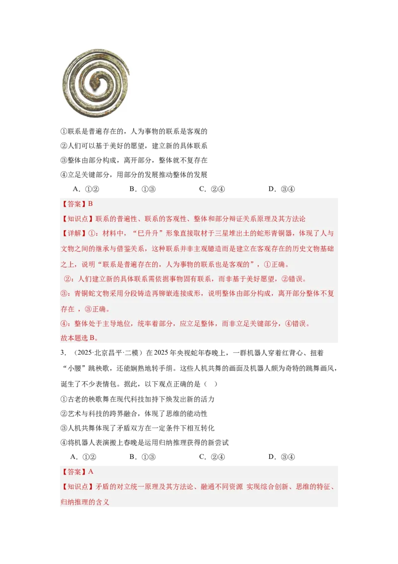 《专题11聚焦春晚（时政题集）（教师版)_zheng治_2026年-政治高考专项复习_2026年高考政治时政题集+应试手册-G395_资料》第3页预览