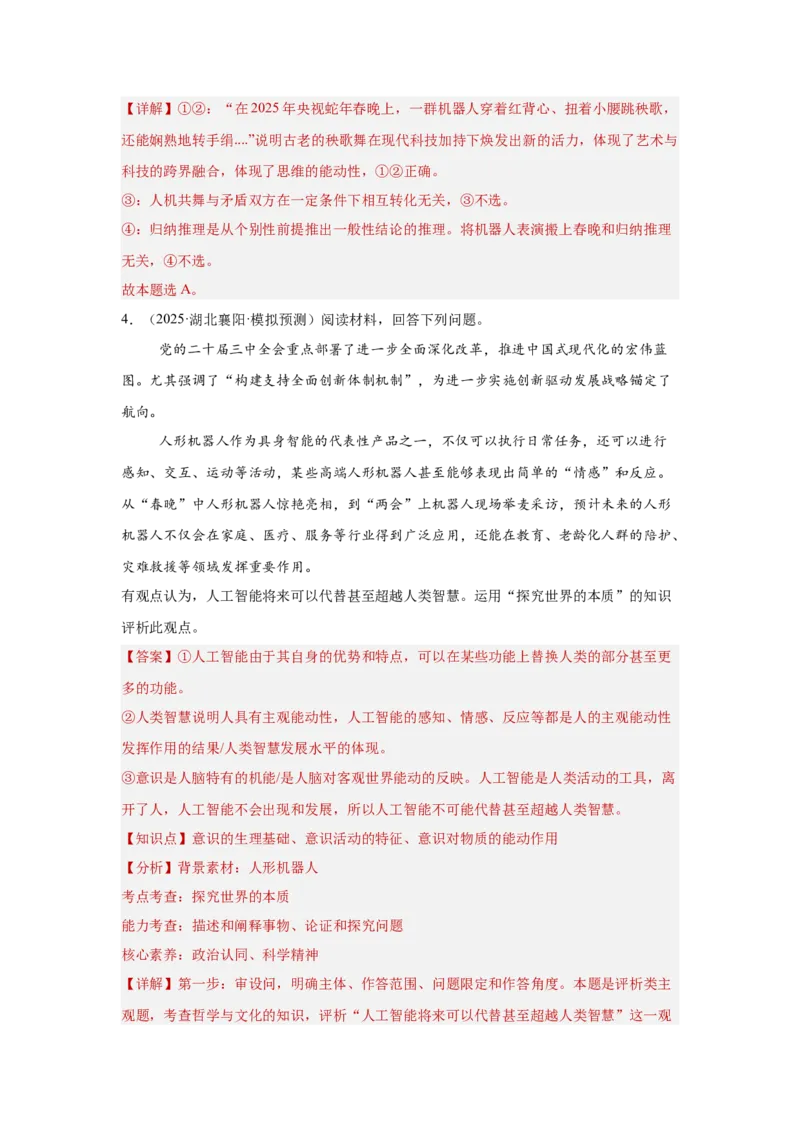 《专题11聚焦春晚（时政题集）（教师版)_zheng治_2026年-政治高考专项复习_2026年高考政治时政题集+应试手册-G395_资料》第4页预览