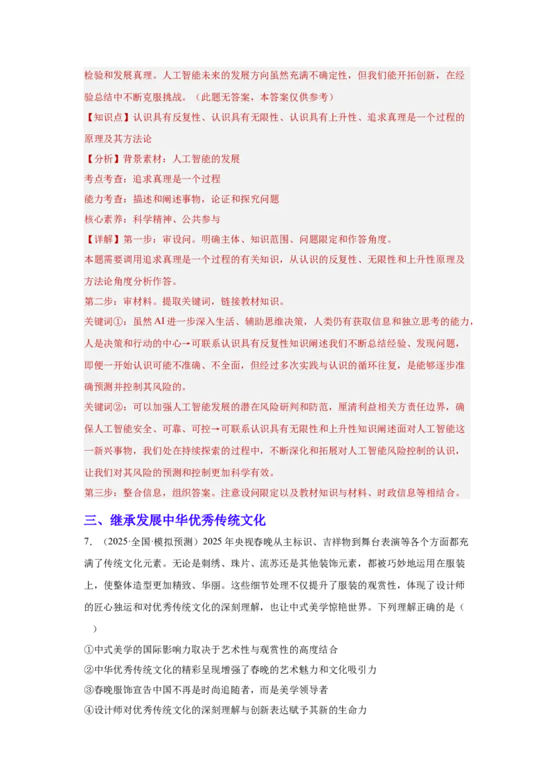 《专题11聚焦春晚（时政题集）（教师版)_zheng治_2026年-政治高考专项复习_2026年高考政治时政题集+应试手册-G395_资料》第8页预览