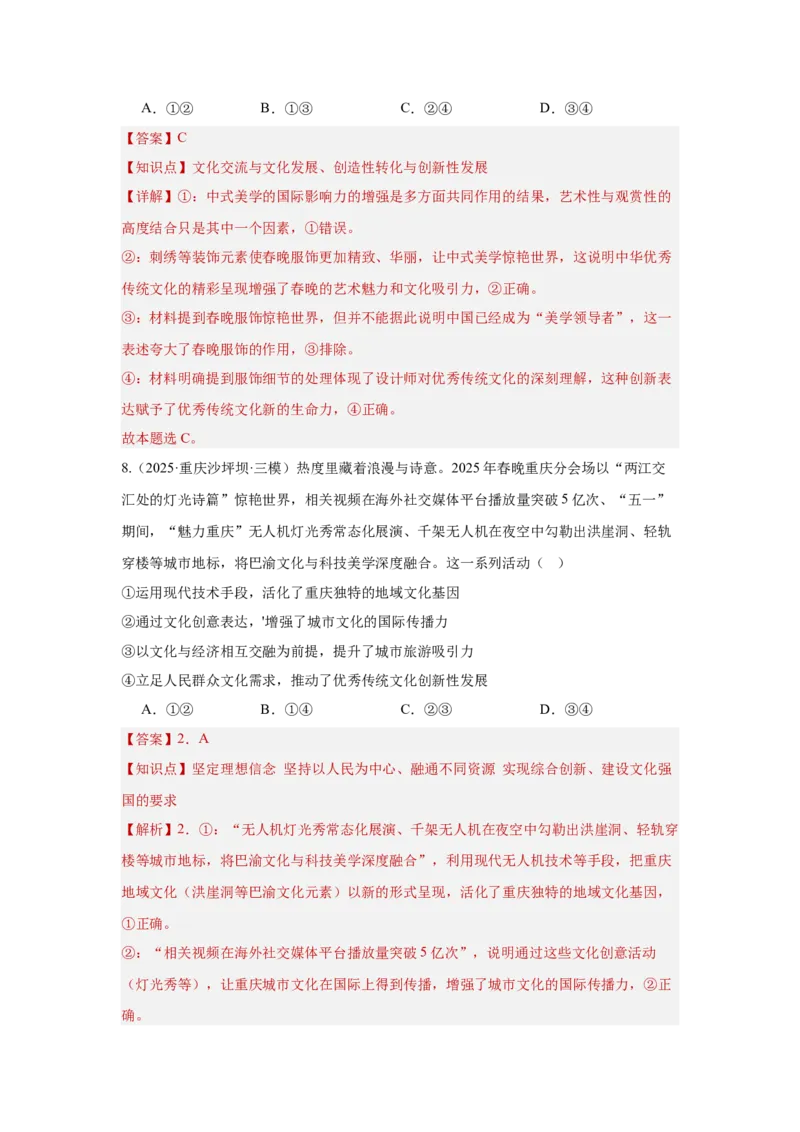 《专题11聚焦春晚（时政题集）（教师版)_zheng治_2026年-政治高考专项复习_2026年高考政治时政题集+应试手册-G395_资料》第9页预览