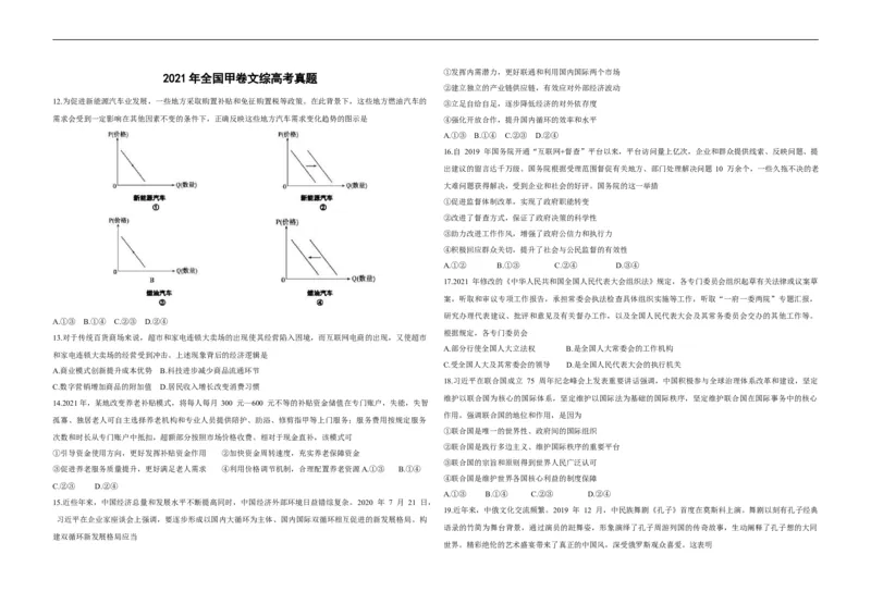 《2021年全国统一高考政治试卷（新课标ⅲ）（原卷版）(1)_zheng治_2027年高考政治专项复习_2008年-2026年政治高考真题-G427_2008-2020年高考_全国卷_全国统一高考政治（新课标ⅲ）16-21_A3word版》第1页预览
