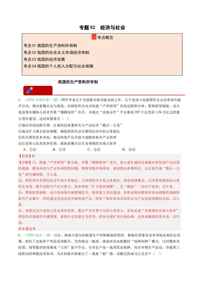《专题02经济与社会（精选高频考题34题）（黑吉辽蒙专用）教师版_zheng治_2026年-政治高考专项复习_2026年高考政治一模试题分类汇编（黑吉辽蒙专用）-G238_2026版》第1页预览
