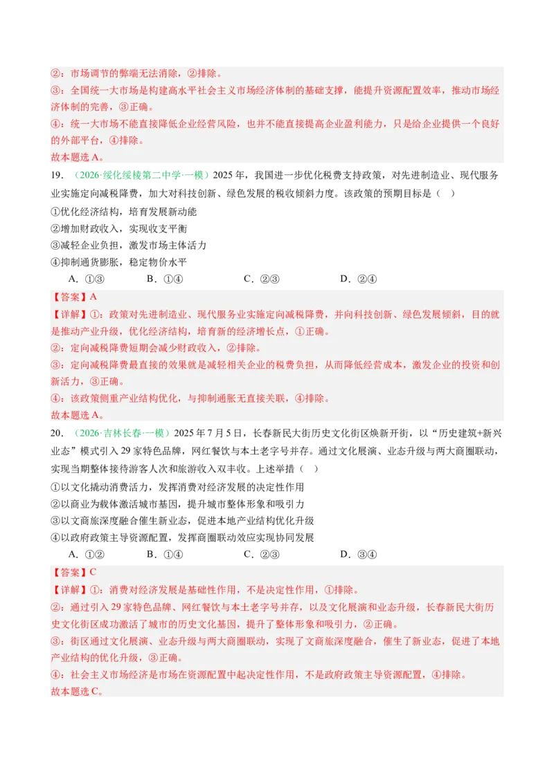 《专题02经济与社会（精选高频考题34题）（黑吉辽蒙专用）教师版_zheng治_2026年-政治高考专项复习_2026年高考政治一模试题分类汇编（黑吉辽蒙专用）-G238_2026版》第10页预览
