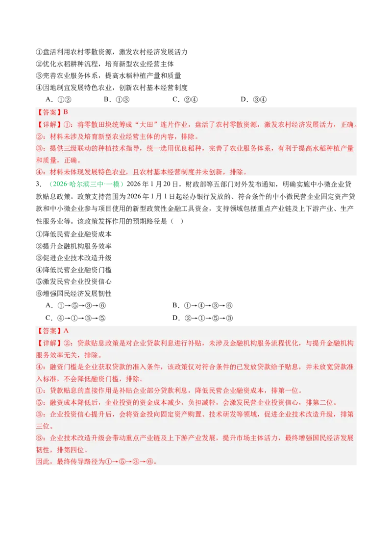 《专题02经济与社会（精选高频考题34题）（黑吉辽蒙专用）教师版_zheng治_2026年-政治高考专项复习_2026年高考政治一模试题分类汇编（黑吉辽蒙专用）-G238_2026版》第2页预览