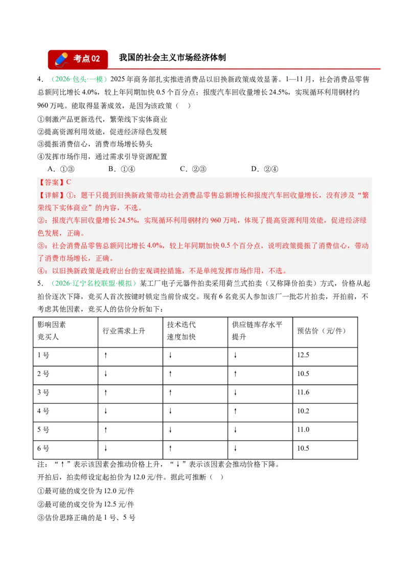 《专题02经济与社会（精选高频考题34题）（黑吉辽蒙专用）教师版_zheng治_2026年-政治高考专项复习_2026年高考政治一模试题分类汇编（黑吉辽蒙专用）-G238_2026版》第3页预览
