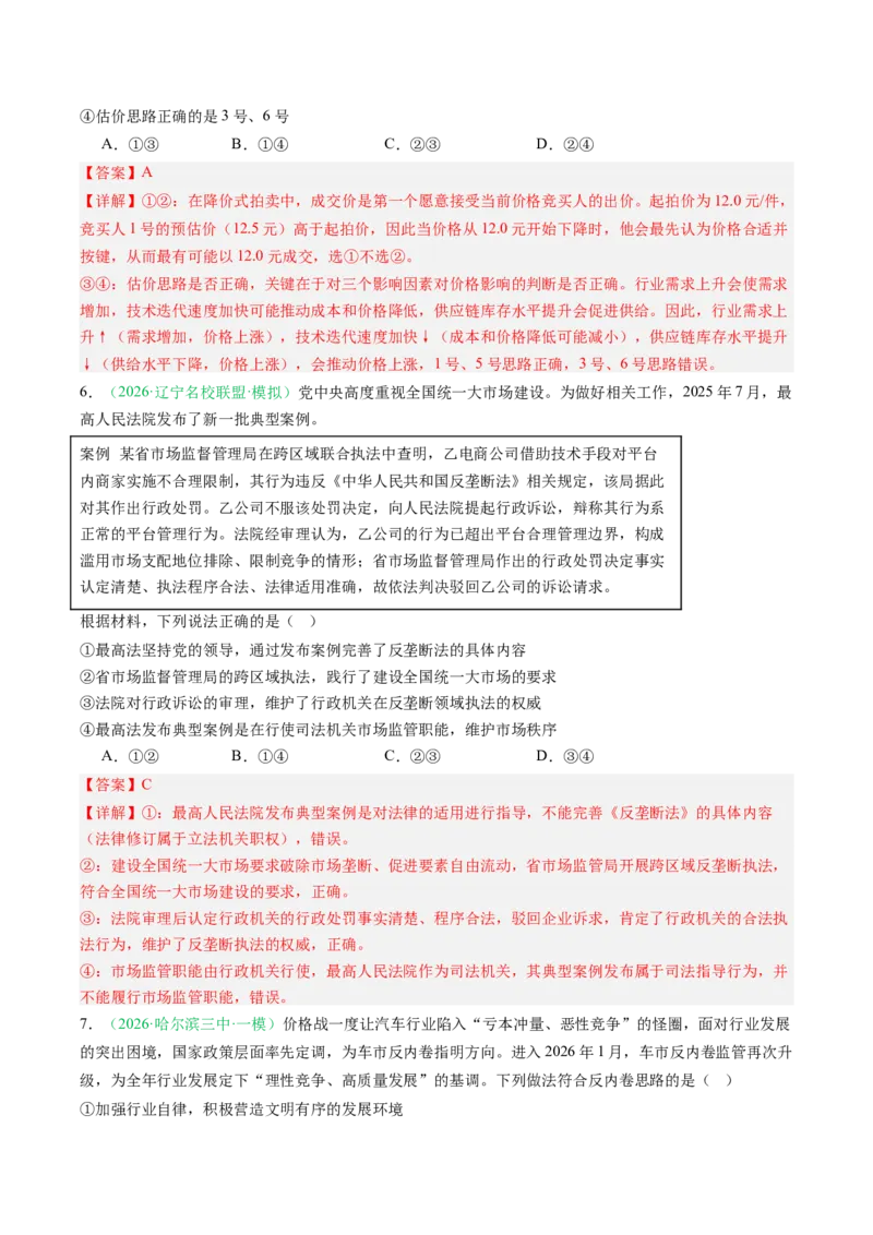 《专题02经济与社会（精选高频考题34题）（黑吉辽蒙专用）教师版_zheng治_2026年-政治高考专项复习_2026年高考政治一模试题分类汇编（黑吉辽蒙专用）-G238_2026版》第4页预览