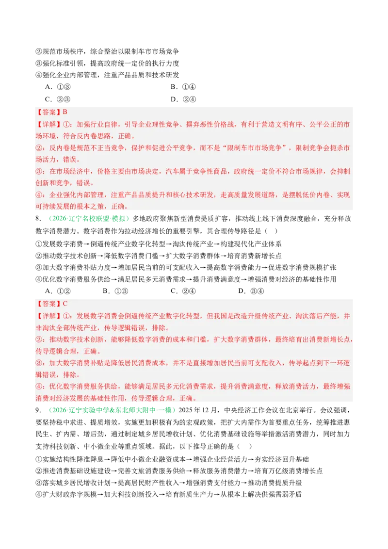 《专题02经济与社会（精选高频考题34题）（黑吉辽蒙专用）教师版_zheng治_2026年-政治高考专项复习_2026年高考政治一模试题分类汇编（黑吉辽蒙专用）-G238_2026版》第5页预览