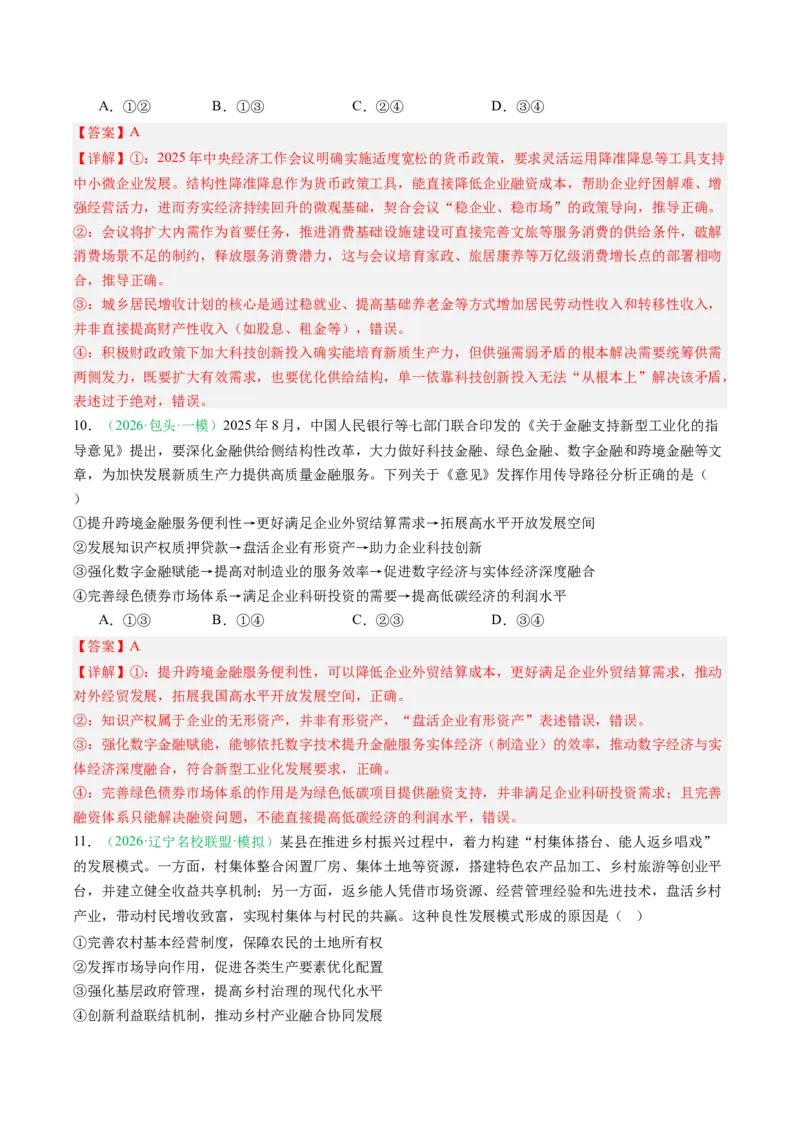 《专题02经济与社会（精选高频考题34题）（黑吉辽蒙专用）教师版_zheng治_2026年-政治高考专项复习_2026年高考政治一模试题分类汇编（黑吉辽蒙专用）-G238_2026版》第6页预览