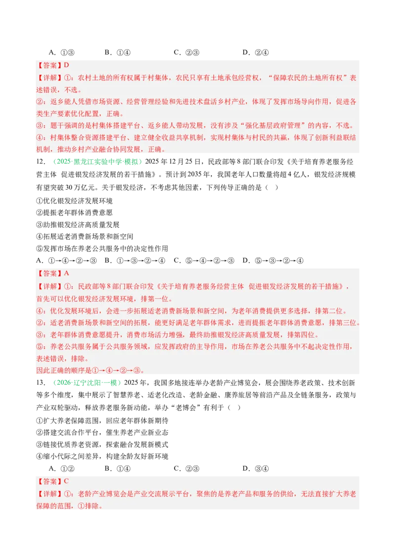 《专题02经济与社会（精选高频考题34题）（黑吉辽蒙专用）教师版_zheng治_2026年-政治高考专项复习_2026年高考政治一模试题分类汇编（黑吉辽蒙专用）-G238_2026版》第7页预览