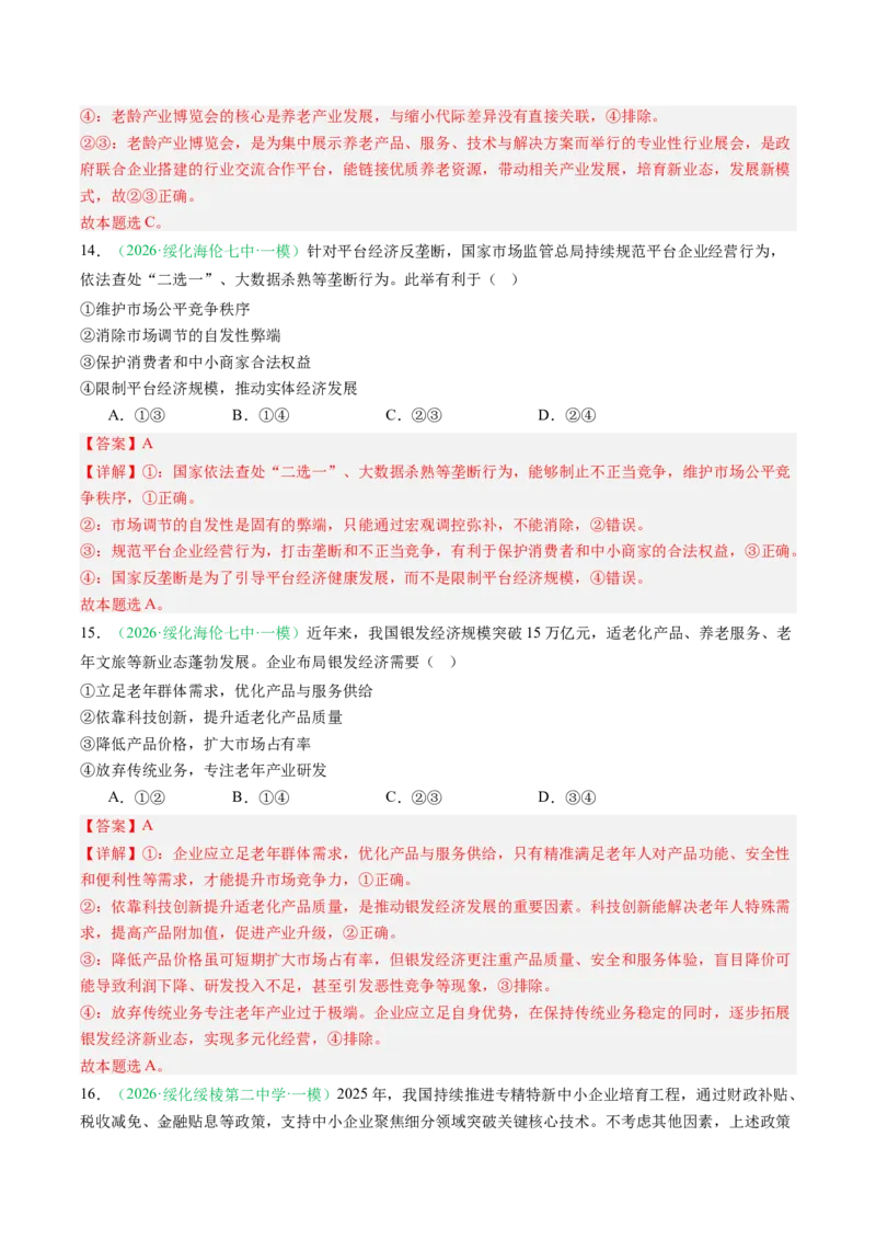 《专题02经济与社会（精选高频考题34题）（黑吉辽蒙专用）教师版_zheng治_2026年-政治高考专项复习_2026年高考政治一模试题分类汇编（黑吉辽蒙专用）-G238_2026版》第8页预览