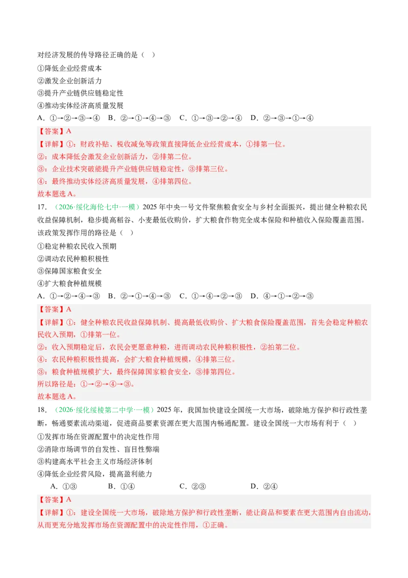 《专题02经济与社会（精选高频考题34题）（黑吉辽蒙专用）教师版_zheng治_2026年-政治高考专项复习_2026年高考政治一模试题分类汇编（黑吉辽蒙专用）-G238_2026版》第9页预览