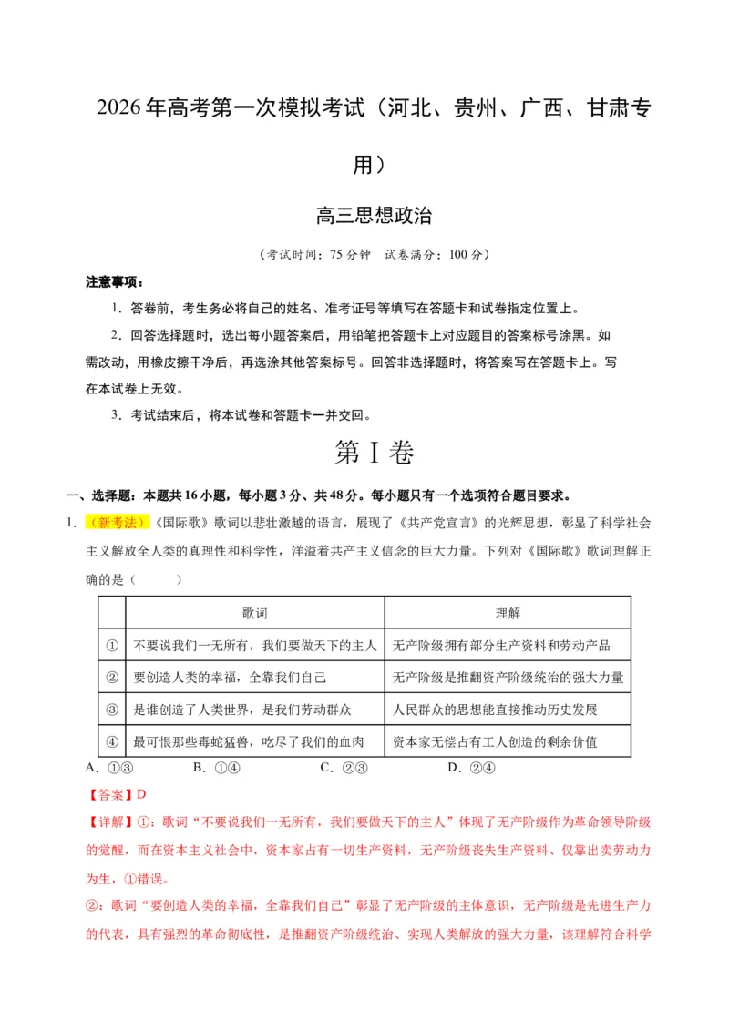 《政治一模保分卷（河北、贵州、广西、甘肃专用）（全教师版）_zheng治_2026年-政治高考专项复习_2026年高考第一二三次模拟考试政治-G181_高考政治第一次模拟卷23套_2026版》第1页预览
