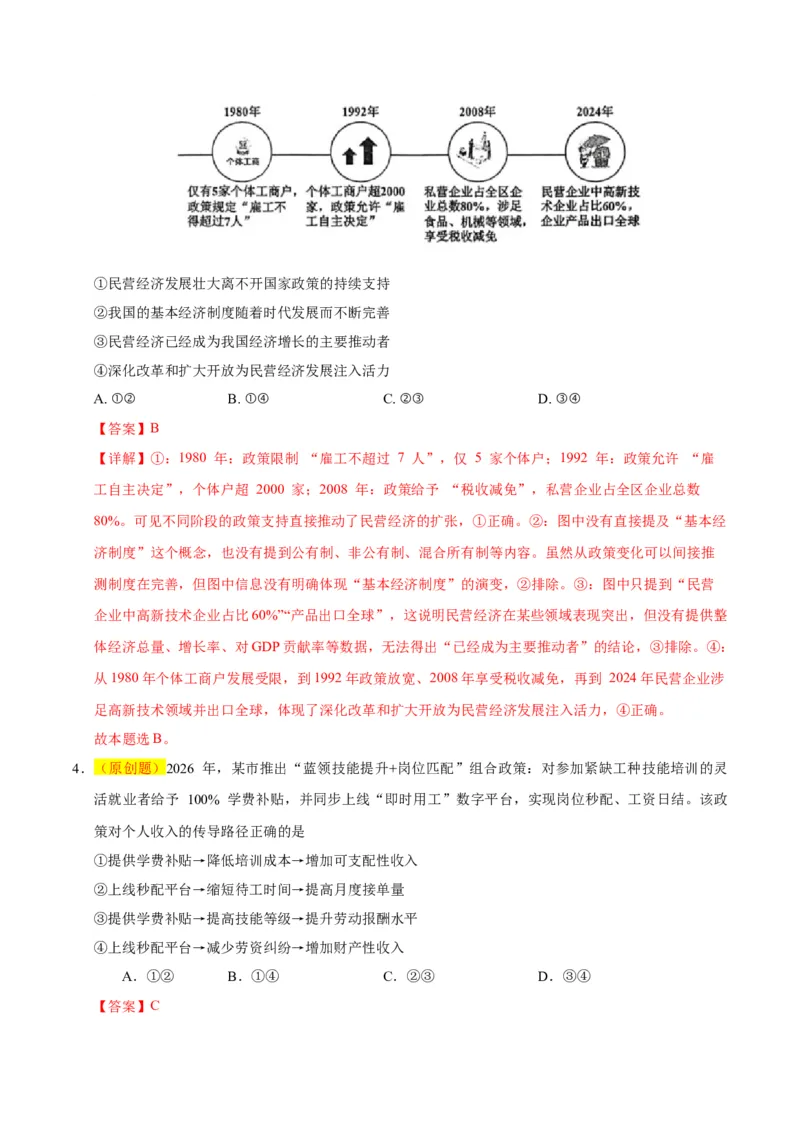 《政治一模保分卷（河北、贵州、广西、甘肃专用）（全教师版）_zheng治_2026年-政治高考专项复习_2026年高考第一二三次模拟考试政治-G181_高考政治第一次模拟卷23套_2026版》第3页预览