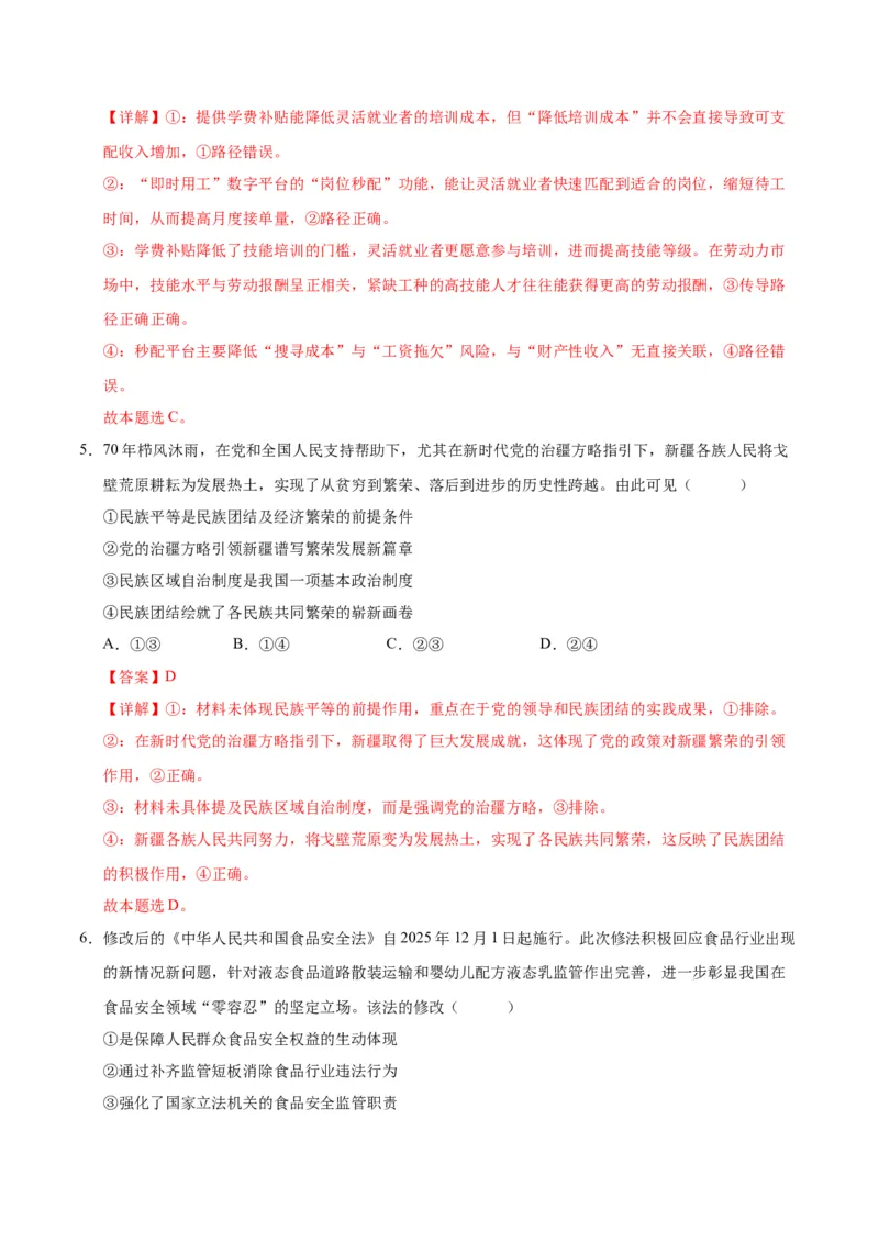 《政治一模保分卷（河北、贵州、广西、甘肃专用）（全教师版）_zheng治_2026年-政治高考专项复习_2026年高考第一二三次模拟考试政治-G181_高考政治第一次模拟卷23套_2026版》第4页预览