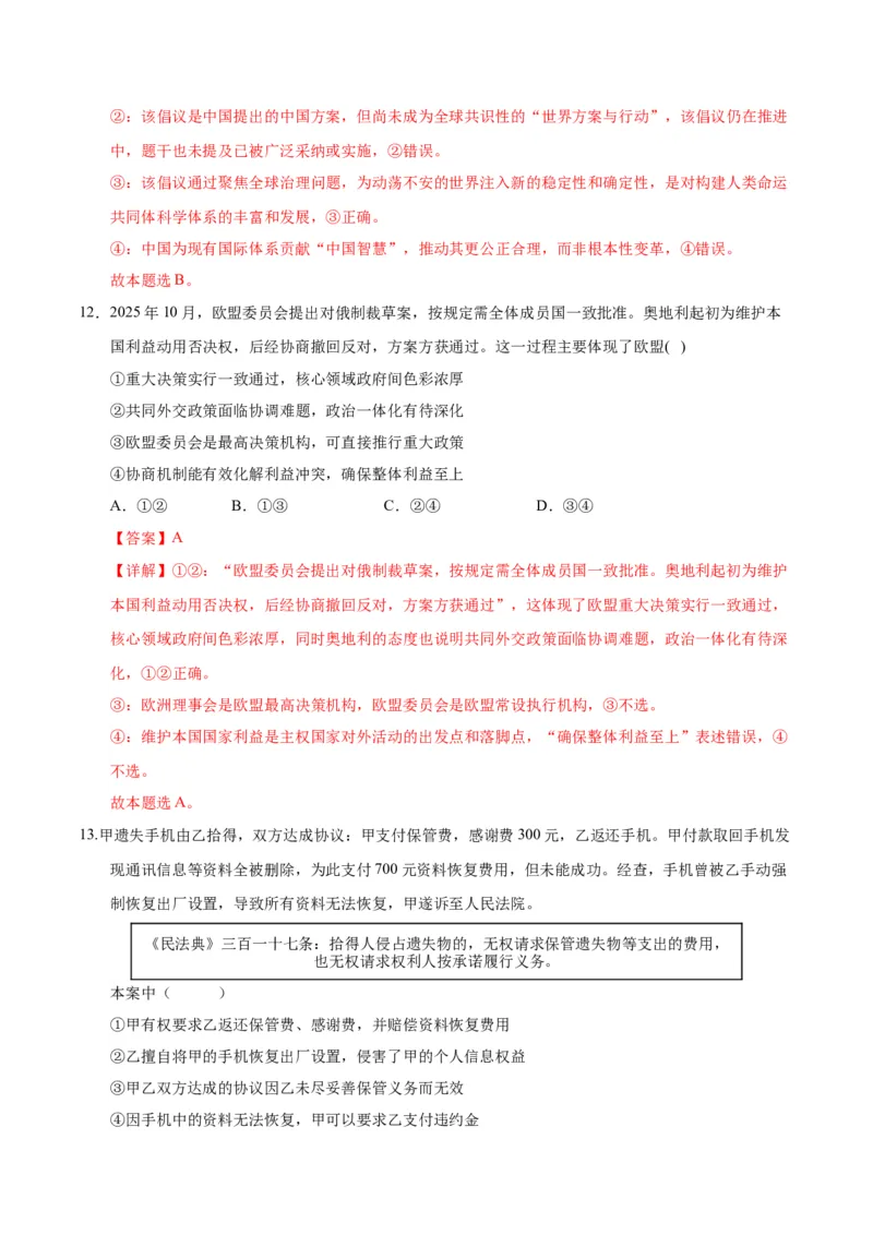 《政治一模保分卷（河北、贵州、广西、甘肃专用）（全教师版）_zheng治_2026年-政治高考专项复习_2026年高考第一二三次模拟考试政治-G181_高考政治第一次模拟卷23套_2026版》第8页预览