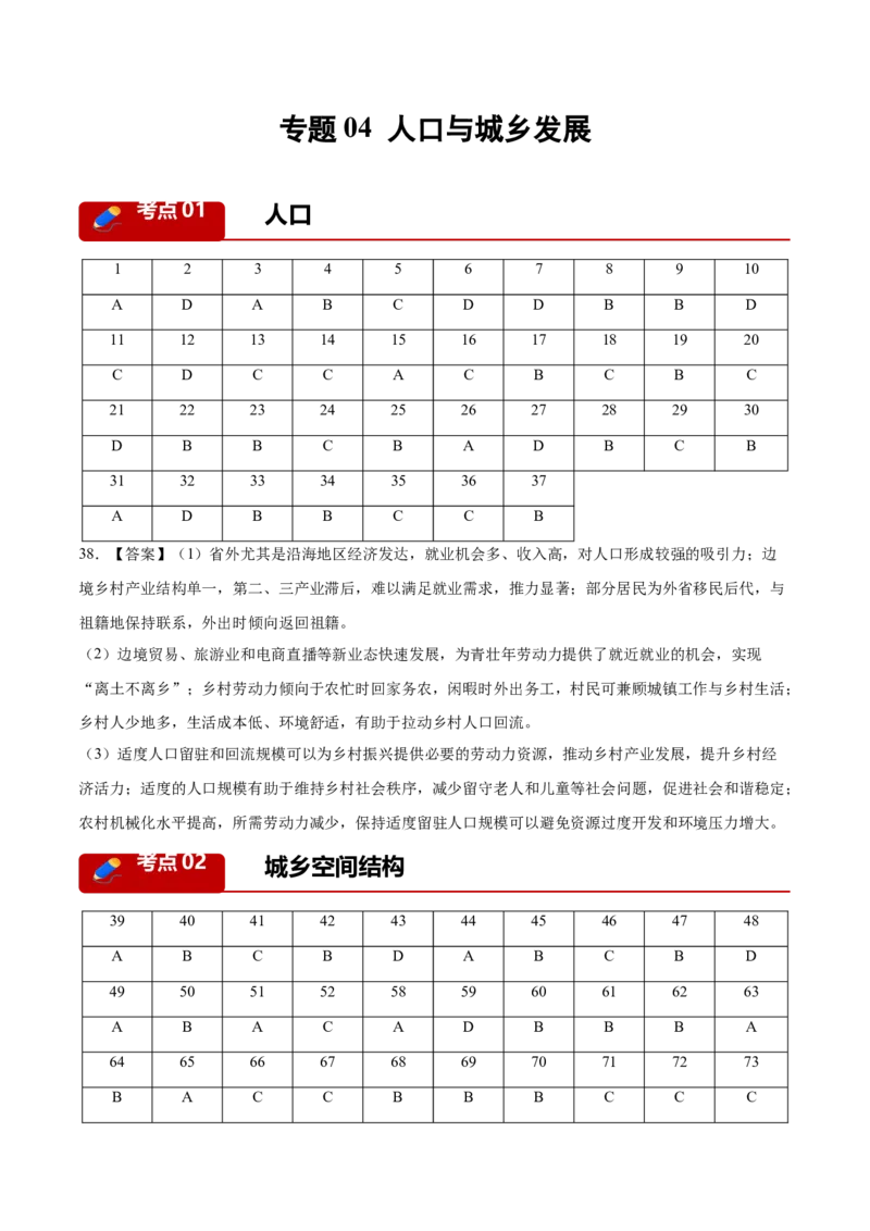《专题04人口与城乡发展（3大考点）（答案版）(1)_地理_2027年高考地理专项复习_2026年高考地理一模试题分类汇编（黑吉辽蒙专用）-G238_2026版》第1页预览