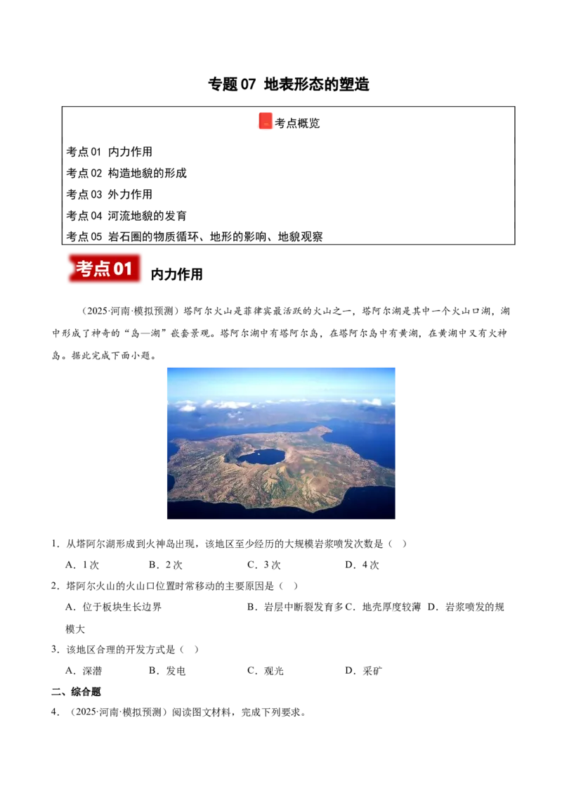 《专题07地表形态的塑造（学生版）_地理_2026年-地理高考专项复习_2025年高考地理二模试题分类汇编（河南专用）》第1页预览
