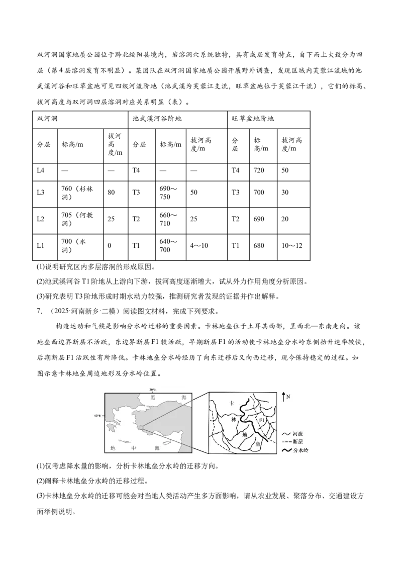 《专题07地表形态的塑造（学生版）_地理_2026年-地理高考专项复习_2025年高考地理二模试题分类汇编（河南专用）》第3页预览