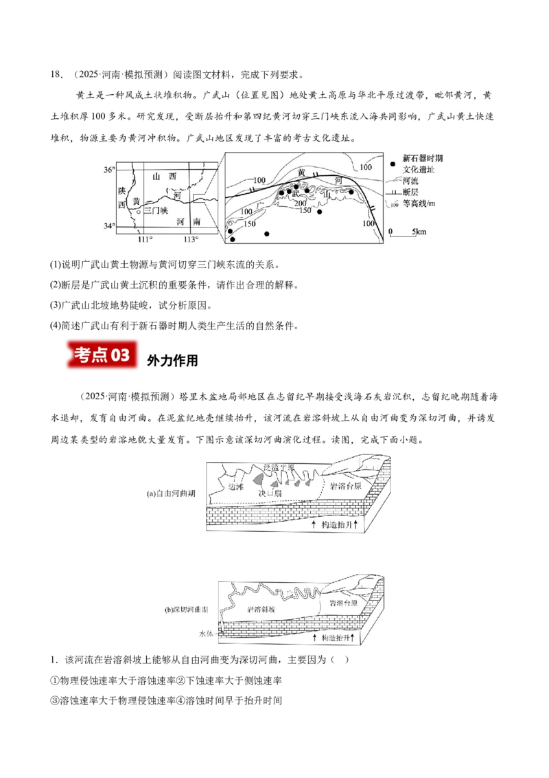 《专题07地表形态的塑造（学生版）_地理_2026年-地理高考专项复习_2025年高考地理二模试题分类汇编（河南专用）》第9页预览