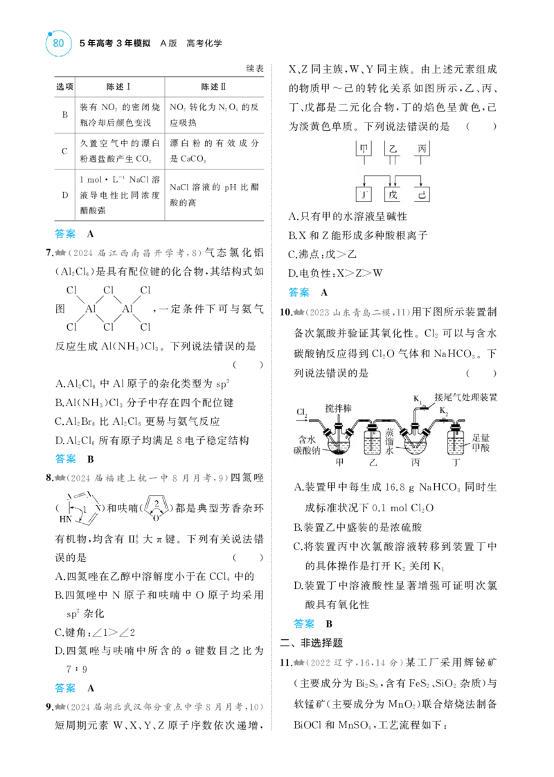 《1_阶段检测练元素化合物物质结构与性质_2025版教学资源包_（总复习系列）2025版《5年高考3年模拟》新高考版A版（⭐全科）_2025版.新高考版.选考总复习.化学.5·3A版_3_PDF教参电子书》第2页预览