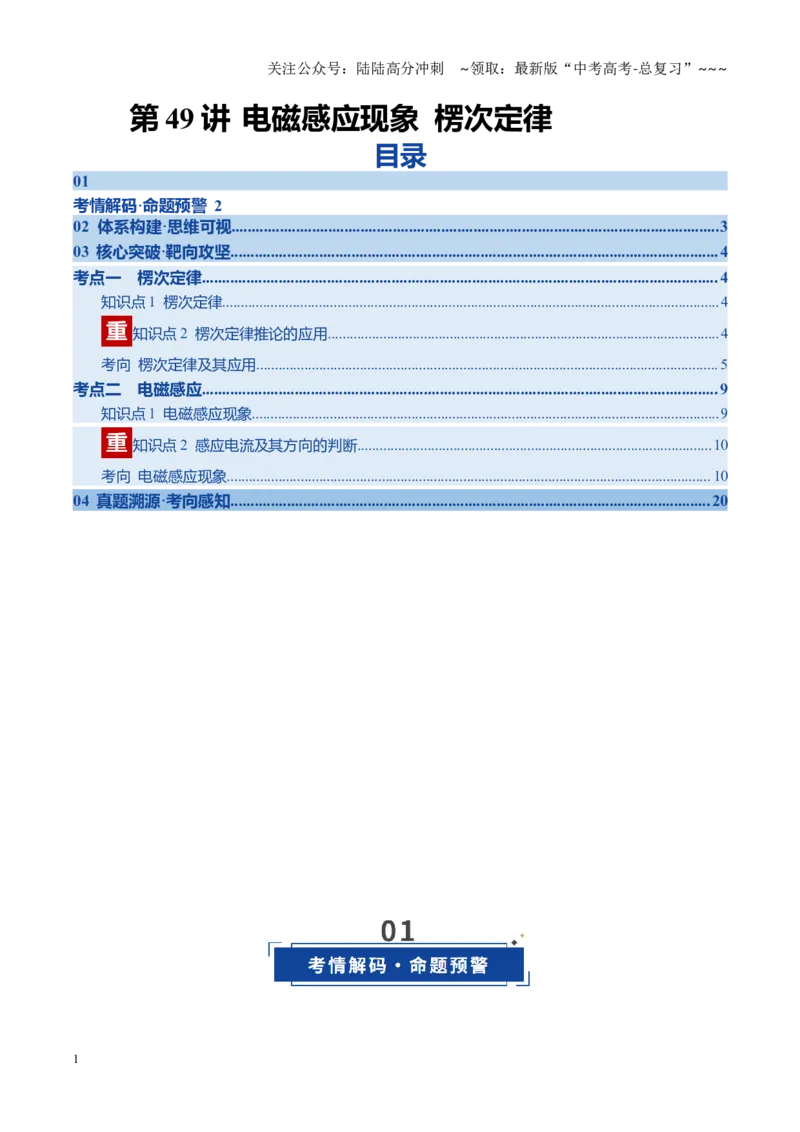 《第49讲电磁感应现象楞次定律（复习讲义）（黑吉辽专用）（教师版）_04-物理-高考总复习_一轮复习_2026年-物理高考一轮复习_2026年高考物理一轮课件+讲义+练习（黑吉辽蒙专用）-G330》第1页预览