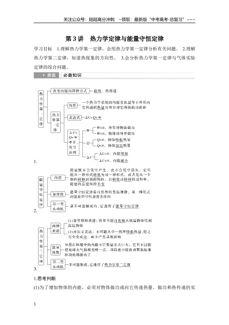 《第3讲　热力学定律与能量守恒定律_04-物理-高考总复习_一轮复习_2026年-物理高考一轮复习_2026年大一轮复习讲义物理课件讲义练习-C203_另附1套Word版题库_第十四章　热学》第1页预览