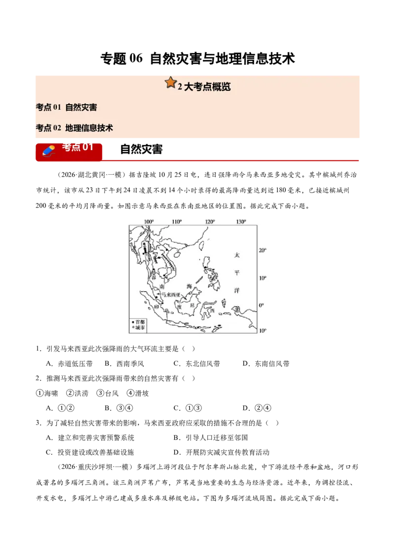《专题06自然灾害与地理信息技术（2大考点）（学生版）(1)_地理_2027年高考地理专项复习_2026年高考地理一模试题分类汇编（新高考通用）-G178_2026版》第1页预览
