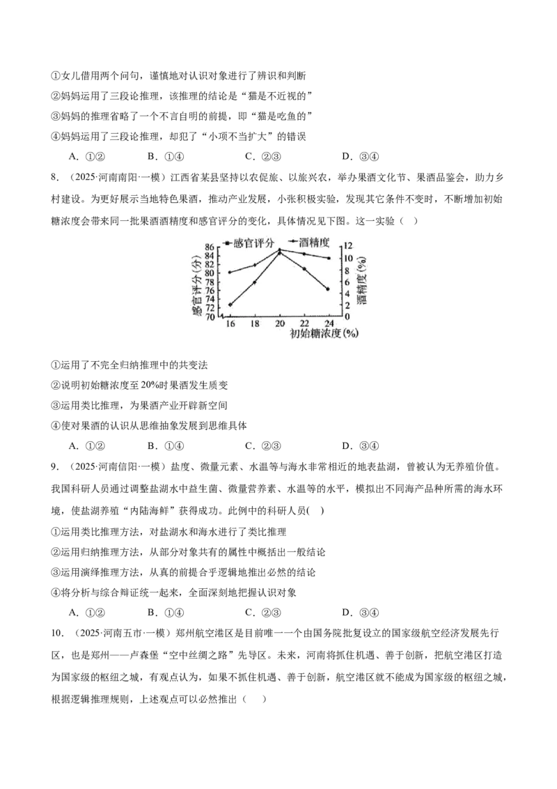 《专题07逻辑与思维（河南专用）（学生版）_zheng治_2026年-政治高考专项复习_2025年高考政治一模试题分类汇编（河南专用）》第3页预览