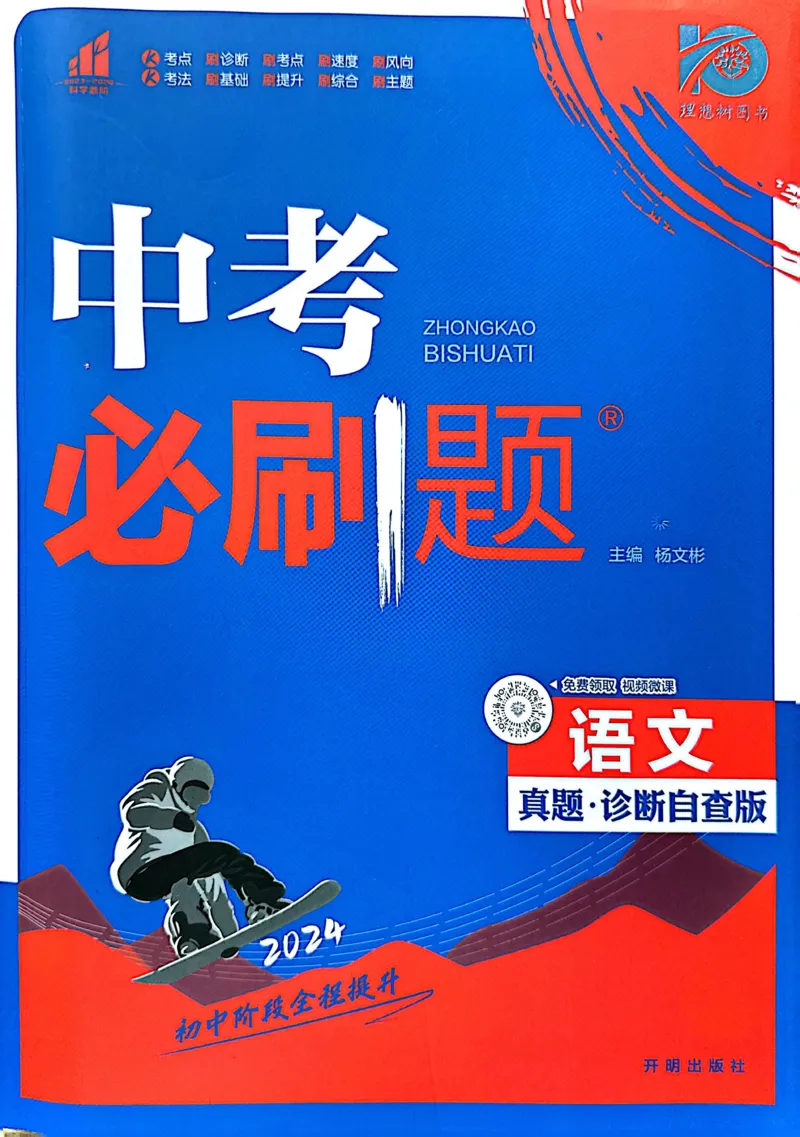 《语文真题•诊断自查版_2、2025初中必刷题合集_初中必刷题23+24+25上册_24初中必刷题上册+下册全_可信网络等多个文件_历年必刷题和24上册_2024版_中考总复习必刷题合订本_中考必刷题语文》第1页预览