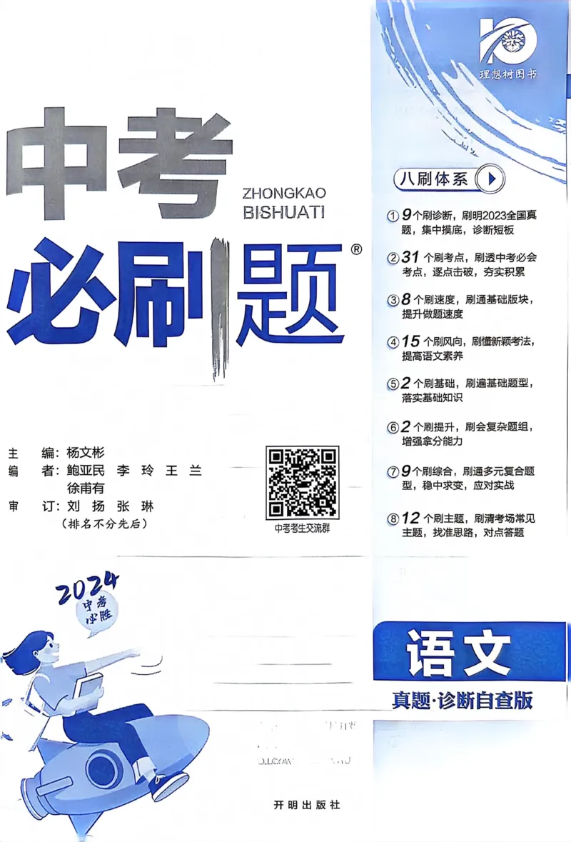 《语文真题•诊断自查版_2、2025初中必刷题合集_初中必刷题23+24+25上册_24初中必刷题上册+下册全_可信网络等多个文件_历年必刷题和24上册_2024版_中考总复习必刷题合订本_中考必刷题语文》第2页预览