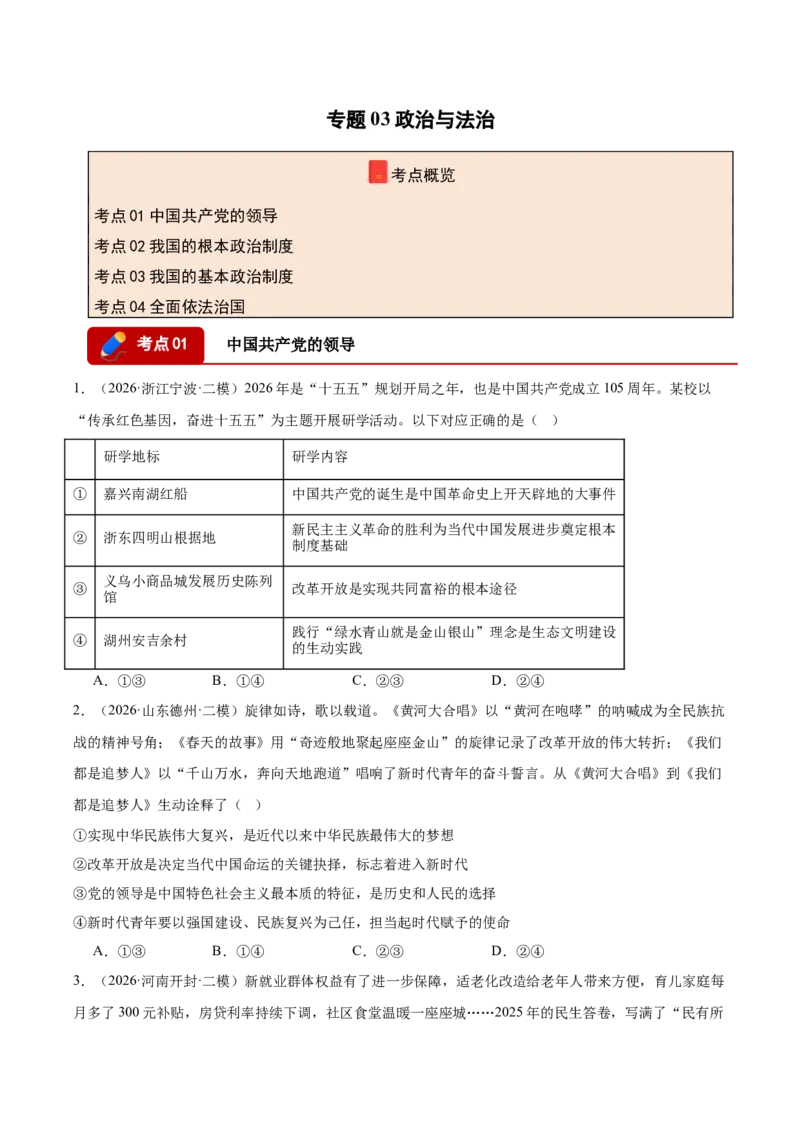 《专题03政治与法治（精选高频考题130题）（全国通用）（学生版）(1)_zheng治_2027年高考政治专项复习_2026年高考政治二模试题分类汇编（新高考专用）-G288_2026版》第1页预览