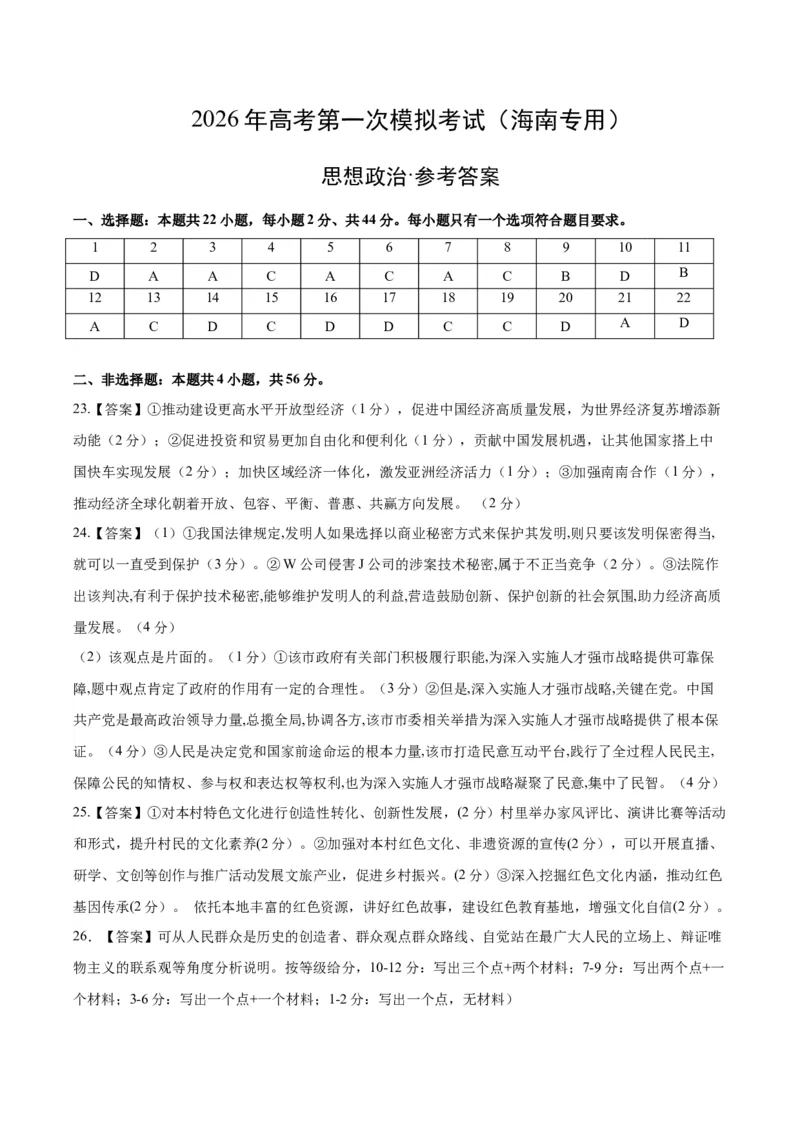 《政治一模突破卷（海南专用）（参考答案）_zheng治_2026年-政治高考专项复习_2026年高考第一二三次模拟考试政治-G181_高考政治第一次模拟卷23套_2026版_政治一模突破卷（海南专用）》第1页预览