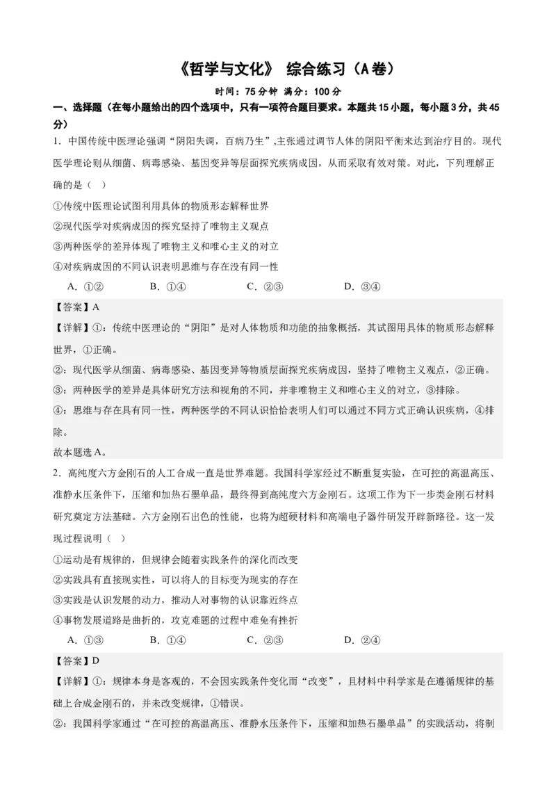《哲学与文化综合练习（A卷）（教师版）_zheng治_2026年-政治高考二轮复习_22026年高考政治二轮复习模块专题详解训练（统编版全国通用）》第1页预览