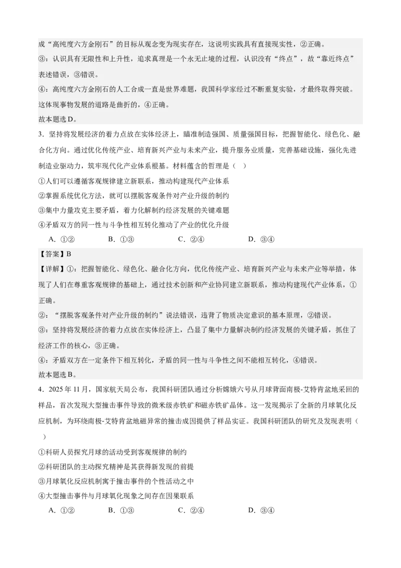 《哲学与文化综合练习（A卷）（教师版）_zheng治_2026年-政治高考二轮复习_22026年高考政治二轮复习模块专题详解训练（统编版全国通用）》第2页预览